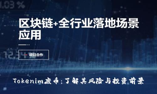 Tokenim废币：了解其风险与投资前景