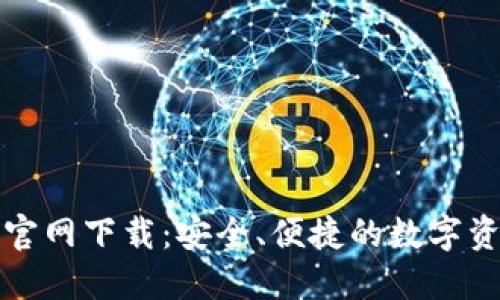 比特派钱包官网下载：安全、便捷的数字资产管理工具