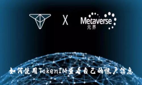如何使用TokenIM查看自己的帐户信息