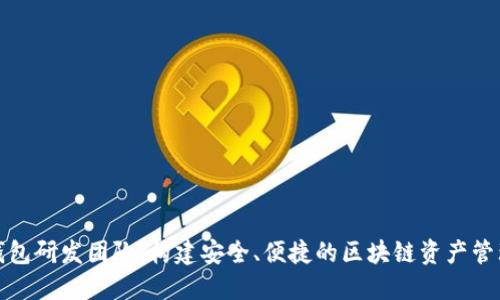 数字货币钱包研发团队：构建安全、便捷的区块链资产管理解决方案