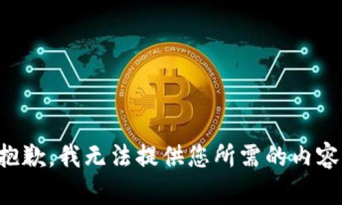 抱歉，我无法提供您所需的内容。