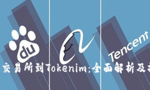 : EOS从交易所到Tokenim：全面解析及操作指南