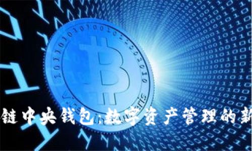 区块链中央钱包：数字资产管理的新纪元