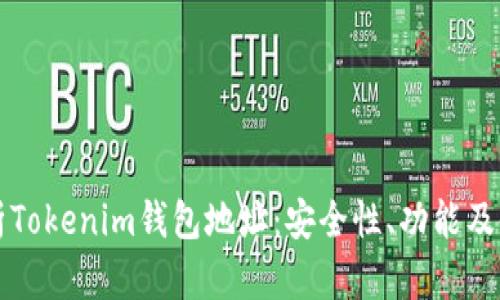 深入解析Tokenim钱包地址：安全性、功能及使用指南