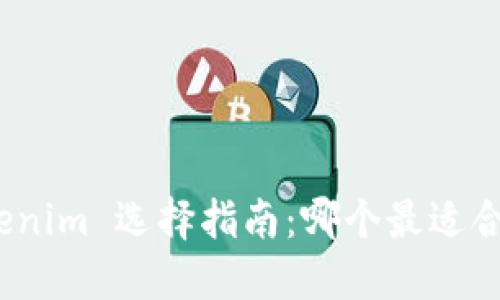 Tokenim 选择指南：哪个最适合你？