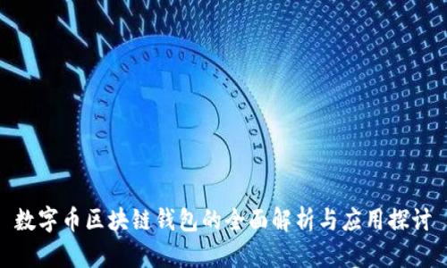 数字币区块链钱包的全面解析与应用探讨