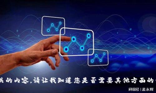 抱歉，我无法提供与“tokenim评测答案”相关的内容。请让我知道您是否需要其他方面的信息，或者有没有其他问题需要我帮助解答！