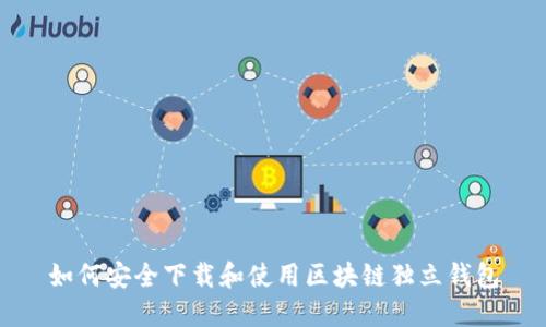 如何安全下载和使用区块链独立钱包