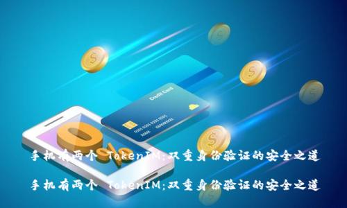 手机有两个 TokenIM：双重身份验证的安全之道

手机有两个 TokenIM：双重身份验证的安全之道