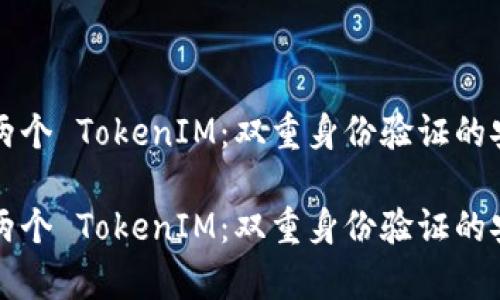 手机有两个 TokenIM：双重身份验证的安全之道

手机有两个 TokenIM：双重身份验证的安全之道