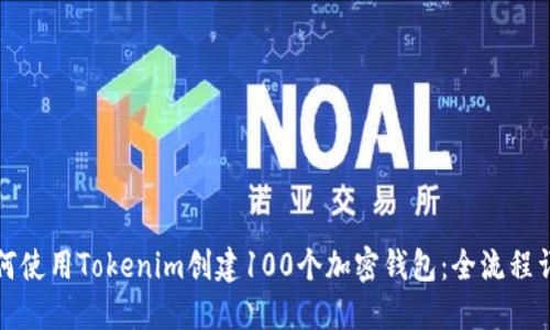 如何使用Tokenim创建100个加密钱包：全流程详解
