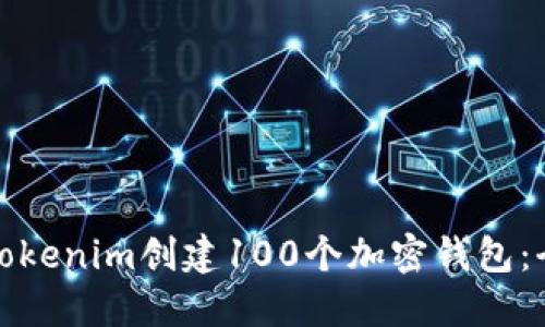 如何使用Tokenim创建100个加密钱包：全流程详解