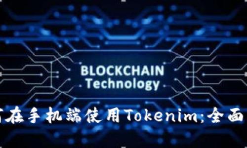 如何在手机端使用Tokenim：全面指南