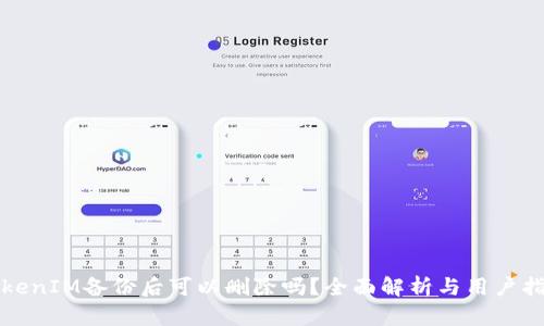 TokenIM备份后可以删除吗？全面解析与用户指南