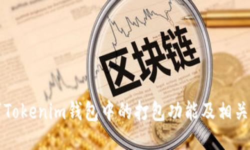如何取消Tokenim钱包中的打包功能及相关操作指南