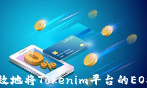 
如何安全有效地将Tokenim平台的EOS提现至钱包