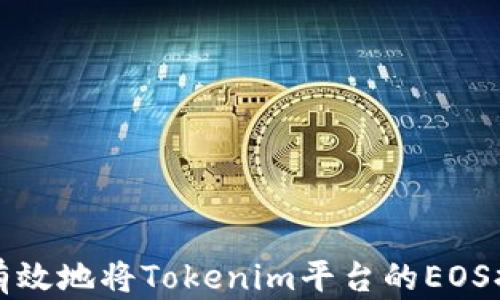 
如何安全有效地将Tokenim平台的EOS提现至钱包