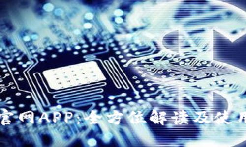 波币官网APP：全方位解读及使用指南