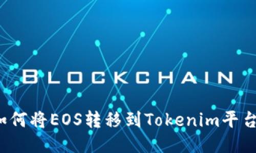 如何将EOS转移到Tokenim平台？