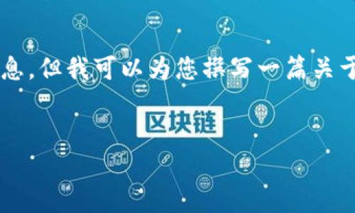 请注意，我无法提供实时的下载链接或兼容性信息，但我可以为您撰写一篇关于Tokenim钱包的详细介绍以及相关问题的回答。


Tokenim钱包官方下载安装指南