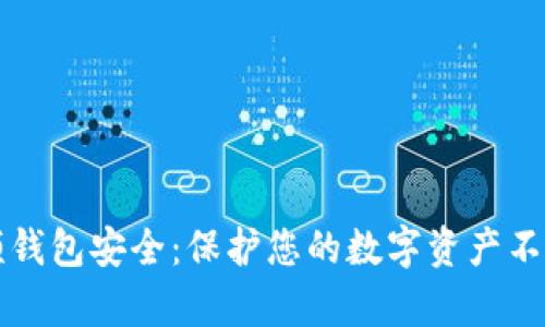 区块链视频钱包安全：保护您的数字资产不被黑客侵犯