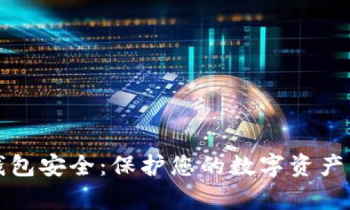 区块链视频钱包安全：保护您的数字资产不被黑客侵犯