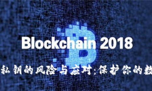 不备份私钥的风险与应对：保护你的数字资产
