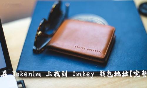 如何在 Tokenim 上找到 Imkey 钱包地址？完整指南