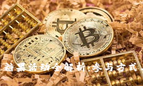 Tokenim送糖果活动全解析：参与方式与奖励详解