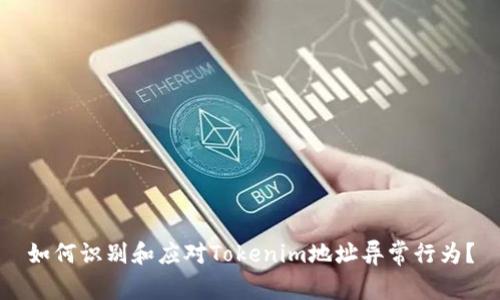 如何识别和应对Tokenim地址异常行为？