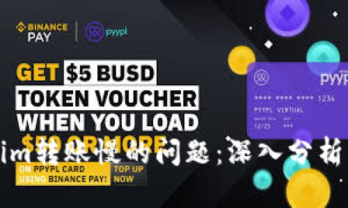解决Tokenim转账慢的问题：深入分析与解决方案