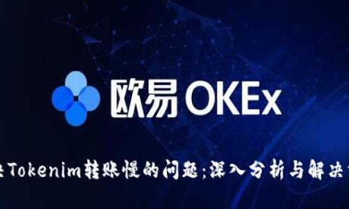 解决Tokenim转账慢的问题：深入分析与解决方案