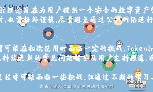 biao tiTokenim 区块链钱包：安全、匿名与去中心化的完美结合/biao ti

Tokenim, 区块链钱包, 安全, 匿名, 去中心化/guanjianci

在当前数字货币和区块链技术飞速发展的时代，电子钱包的安全性和匿名性变得尤为重要。Tokenim 钱包作为一款新兴的区块链钱包，致力于为用户提供一个安全、私密的存储和交易环境。本文将深入探讨 Tokenim 钱包的特点、优势及其在用户日常使用中的应用，帮助用户更好地理解这一工具的潜在价值。

什么是 Tokenim 钱包？
Tokenim 钱包是一款基于区块链技术的数字资产管理工具。与传统的电子钱包不同，Tokenim 不仅提供加密货币的存储服务，还强调用户的隐私保护与交易的匿名性。其去中心化的特性确保用户能够完全掌控自己的资产，而不必依赖于中介或中心化机构。
Tokenim 钱包支持多种加密货币，包括比特币、以太坊和其他主流代币，用户可以在一个平台上管理不同类型的资产。此外，Tokenim 钱包还具备多种安全措施，如多重签名、双因素认证等，进一步提升了用户的资产安全性。

Tokenim 钱包的安全性解析
在使用 Tokenim 钱包时，用户最为关心的莫过于安全性。Tokenim 钱包采用了先进的加密技术，确保用户的私钥不会被泄露。用户的私钥是其数字资产的唯一访问权限，Tokenim 使用分布式节点技术将私钥保存在用户本地设备中，而不是中心化的服务器上，这大大降低了被黑客攻击的风险。
除了基本的私钥保护，Tokenim 钱包还集成了多重签名功能。这意味着在进行交易时，用户可以设置多个确认步骤，确保资金不会因为一方的失误或失窃而丢失。结合双因素认证，Tokenim 钱包为用户提供了一道额外的安全防线。
在信息摄取方面，Tokenim 钱包的数据传输经过加密处理，确保交易信息的安全与匿名。用户的交易记录在区块链上是公开的，但个人身份信息则被加密，进一步保障了隐私。

匿名性：Tokenim 钱包如何保护用户隐私
传统的金融系统往往要求用户提供大量个人信息，而这在区块链的世界中并不适用。Tokenim 钱包通过其设计，充分尊重用户的隐私权利，确保用户在进行交易时可以匿名操作。
Tokenim 钱包采用的零知识证明技术，允许用户在不暴露其身份的前提下验证交易的有效性。这种技术使得用户在进行资金转移时，无需透露个人信息，从而大幅提升了交易的匿名性。
此外，Tokenim 钱包提供了混币功能，允许用户将其加密货币与其他用户的币混合，以进一步隐藏交易来源。这种方法确保了资金流动的不可追溯性，使用户的交易隐蔽性大大增强。

去中心化的优势
去中心化是Tokenim 钱包的一大核心优势。与传统金融机构不同，去中心化的设计保障了用户在进行交易时的自主权。用户无需依赖第三方机构进行资金存储或交易，所有操作均在用户的掌控之中。
去中心化使得 Tokenim 钱包能够在没有任何中介的情况下，实现点对点的交易。这不仅降低了交易成本，还缩短了交易时间。同时，用户在进行交易时，也能够避免因中介失误而导致的资金损失。
去中心化还意味着 Tokenim 钱包在全球范围内均可使用。无论用户身处何地，只要有网络连接，便可以随时访问和管理自己的数字资产。这为跨国交易及货币转移提供了极大的便利。

使用 Tokenim 钱包的步骤
使用 Tokenim 钱包非常简单，用户只需遵循以下步骤即可顺利进行数字资产的存储与交易：
1. **下载应用程序**：用户可以在 Tokenim 官方网站或移动应用商店下载钱包应用，确保从正规渠道获取软件。
2. **创建钱包**：安装完成后，用户需要创建一个新的钱包账户。系统会为用户分配一个独特的助记词，务必保存好这个助记词，它是恢复钱包的重要凭证。
3. **安全设置**：根据自身需求，用户可以开启双因素认证和多重签名等安全设置，以增强钱包的安全性。
4. **充值资金**：用户可以通过转账将加密货币存入钱包。Tokenim 支持多种充值方式，用户可以选择最适合自己的渠道。
5. **进行交易**：用户可以随时使用 Tokenim 钱包进行加密货币的发送和接收。在交易时，确保检查地址和金额，确保安全。

未来发展趋势与潜在问题
在加密货币及区块链技术迅猛发展的趋势下，Tokenim 钱包的发展前景广阔。但随之而来的也有一些潜在问题需要解决，以确保用户体验的持续提升和服务的稳定性。
1. **用户界面的友好性**：由于区块链钱包的接入门槛，部分用户可能会感觉使用 Tokenim 钱包存在一定的操作难度。未来，Tokenim 钱包需要不断用户界面，提高使用的友好性，吸引更多新用户。
2. **市场竞争压力**：随着越来越多的区块链钱包进入市场，Tokenim 面临着激烈的竞争，各类新兴技术和创新服务层出不穷，如何保持优势将成为其未来发展的关键。
3. **合规与监管**：在国际上越来越加强对加密货币领域的监管背景下，Tokenim 钱包需在保持匿名性和去中心化的同时，合理规避法律风险，以确保合规运营。
4. **技术安全风险**：虽然 Tokenim 钱包采取了多重安全措施，但随着网络攻击手段的日益猖獗，钱包的安全性仍需不断更新和增强，防范潜在的技术风险。
5. **用户教育**：区块链技术对于许多人仍然较为陌生，Tokenim 钱包需加强对用户的教育，使其对钱包的功能、安全性与隐私保护措施有更清晰的理解，提高用户对钱包的使用信心。

可能相关问题
在讨论 Tokenim 钱包的过程中，用户可能会遇到以下相关问题：
1. Tokenim 钱包是否支持所有加密货币？
Tokenim 钱包支持多种主要的加密货币，如比特币、以太坊、莱特币及一些主流的代币。这表明，用户在选择 Tokenim 钱包时，可以灵活管理不同类型的数字资产，提高了整体的使用便利性。同时，Tokenim 还允许用户通过添加自定义 Token 支持更多的加密货币，为用户的需求提供了更大的灵活性。
不过，用户也需要注意，不同加密货币的特性和交易规则可能存在差异，因此，确保理解每种币种的属性，合理规划投资和交易策略尤为重要。

2. Tokenim 钱包的费用结构如何？
Tokenim 钱包在使用过程中可能涉及一定的交易费用。具体费用结构通常包括网络费用和转账手续费。网络费用是基于区块链交易产生的，因而随时可能变化，而转账手续费则是 Tokenim 根据其政策设定的。用户在使用钱包前，建议查阅最新的费用信息，以便合理安排自己的资金流动。
为了提高用户体验，Tokenim 也可能会在一定情况下推出优惠活动，降低交易成本，吸引更多用户。同时，在选择策略时，用户可以根据交易的急迫程度，决定是否支付更多的网络费用，以加快交易确认速度。

3. 如何恢复 Tokenim 钱包？
Tokenim 钱包采用助记词的方式来保护用户账户的安全，因此在创建账户时生成的助记词至关重要。用户需妥善保存并记录该助记词，以便在没有设备或软件故障的情况下恢复钱包。
若用户需要恢复钱包，通常只需重新安装 Tokenim 应用，选择钱包恢复功能，输入助记词即可完成钱包的恢复过程。在此过程中，用户需要确保助记词的准确性，失去或错误输入助记词可能导致账户无法正常找回。

4. Tokenim 钱包是否安全？
Tokenim 钱包在安全性方面做了诸多努力，确保用户资产不会受到威胁。结合先进的加密技术与多重安全措施，Tokenim 钱包的设计理念旨在为用户提供一个安全的数字资产管理环境。除了基础的私钥加密外，为防止网络攻击，Tokenim 钱包也在持续更新其安全防护措施。
当然，用户自己也需要在安全方面保持警惕，切勿将助记词或密码泄露给任何第三方。同时，在网络环境不安全的公共场所使用钱包时，也需格外谨慎，尽量避免通过公共网络进行重要的资产交易。

5. Tokenim 钱包是否适合新手使用？
Tokenim 钱包的设计初衷是希望为所有用户提供一个安全且易用的加密货币管理解决方案。然而，由于区块链技术相对复杂，初学者可能在初次使用时面临一定的挑战。Tokenim 需要在用户引导和界面易用性上下更大功夫，为新用户提供更精简、更直观的使用体验。
为帮助新手用户快速上手，Tokenim 可以推出一些基本教程与推广活动，指导用户了解如何安全地使用钱包、进行存款与交易。同时，持续更新的常见问题解答及用户支持频道，将是新手学习的好帮手。不断的用户界面设计也会帮助新手更轻松地掌握使用技巧。

综上所述，Tokenim 钱包不仅在安全性和隐私保护方面具有显著优势，同时也为用户提供了去中心化的资金管理体验。尽管在使用过程中可能面临一些挑战，但通过不断的学习与实践，用户可以更好地利用 Tokenim 钱包进行资产管理。