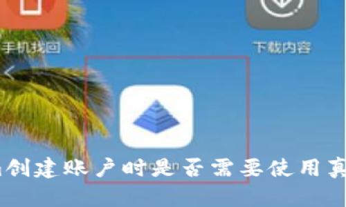Tokenim创建账户时是否需要使用真实姓名？