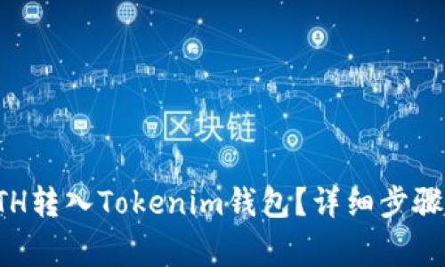 如何将挖到的ETH转入Tokenim钱包？详细步骤与常见问题解答
