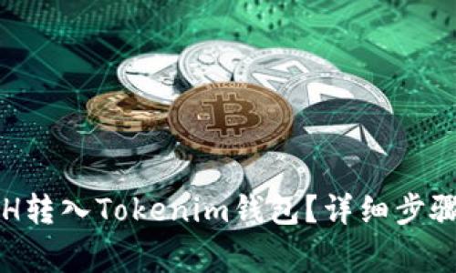 如何将挖到的ETH转入Tokenim钱包？详细步骤与常见问题解答