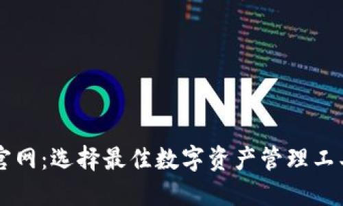 区块链钱包官网：选择最佳数字资产管理工具的全面指南