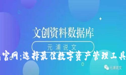 区块链钱包官网：选择最佳数字资产管理工具的全面指南