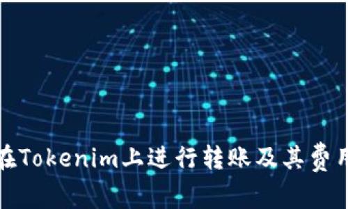 如何在Tokenim上进行转账及其费用详解