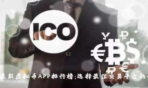 2023年最新虚拟币APP排行榜：选择最佳交易平台的全面指南