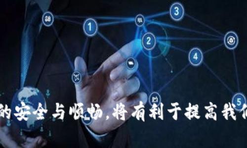  如何解决Tokenim中Uniswap打不开的问题？ / 
 guanjianci Tokenim, Uniswap, 加密货币, 交易所, 区块链 /guanjianci 

在当今的数字货币世界中，去中心化交易所（DEX）如Uniswap成为了重要的交易平台，它允许用户无需中介直接在区块链上进行交易。Tokenim作为一个钱包应用，用户通常会通过它来访问Uniswap等去中心化交易所。但是，有时用户可能会遇到Uniswap打不开的问题。本文将探讨Tokenim中Uniswap打不开的原因和解决方案，帮助用户高效、安全地进行加密货币交易。

一、了解Tokenim与Uniswap的基本功能

Tokenim是一款支持多种数字货币的钱包应用，用户可以通过它方便地存储和转移数字资产。它支持多个区块链并允许用户与去中心化应用（DApp）互动，包括Uniswap等交易所。

Uniswap是基于以太坊的去中心化交易所，用户可以在平台上通过智能合约进行代币交换。由于其去中心化的特点，Uniswap吸引了大量用户，但有时候，用户会发现无法通过Tokenim访问Uniswap。

二、Uniswap打不开的常见原因

1. 网络问题：这是最常见的原因之一。如果互联网连接不稳定，Tokenim可能无法加载Uniswap的界面。

2. Tokenim版本问题：如果您使用的Tokenim版本较旧，则可能存在兼容性问题，导致无法访问Uniswap。

3. Uniswap本身的故障：在某些情况下，Uniswap的服务器可能出现问题，导致用户无法访问。

4. 钱包设置问题：Tokenim的设置不当，例如与以太坊网络的配置问题，也可能导致无法正常访问Uniswap。

5. 安全性问题：在某些情况下，Tokenim为保护用户的资产安全，可能对某些交易活动施加限制，这可能影响与Uniswap的访问。

三、解决Uniswap打不开问题的步骤

1. **检查网络连接**：确保您的设备连接到稳定的互联网。在浏览器或应用中尝试访问其他网站，查看是否有网络问题。

2. **更新Tokenim**：检查您当前使用的Tokenim版本，并确保更新到最新版本。去应用商店下载更新，并重新启动应用。

3. **访问Uniswap官方网站**：尝试直接通过浏览器访问Uniswap的网址，看是否存在临时的服务器问题。

4. **检查钱包设置**：确保您的Tokenim钱包设置正确。尤其是连接的区块链网络是否为以太坊，钱包是否已正确同步。

5. **查看安全设置**：如果Tokenim施加了安全限制，您可以查看相关设置，确保能够正常访问Uniswap。

四、提问与解答

1. 如何检查我是否使用的是最新版本的Tokenim？
要检查您是否使用的是最新版本的Tokenim，您可以按照以下步骤操作：
首先，打开您的设备上的Tokenim应用。在应用的设置或关于页面，通常会显示当前版本号。然后，您可以到应用商店或Tokenim的官方网站查看是否有更新发布。如果版本过旧，您只需点击更新按钮进行更新，下载并安装最新版本。
另一种方法是在应用商店搜索Tokenim，查看是否有“更新”选项显示。如果您看到“更新”字样，请下载并安装最新版本。
保持Tokenim更新是确保您能顺利访问Uniswap及其他DApp的重要因素，因为新版通常包含重要的安全补丁和性能改进。

2. Tokenim与其他钱包相比有何优势？
Tokenim的一大优势是它的用户友好界面，适合初学者使用。它的设计简洁，使得用户可以方便地进行加密资产的管理和交易。
此外，Tokenim提供了多链支持，用户不仅可以使用以太坊，还可以在其他区块链上进行交易。这让用户能够在多个网络之间无缝切换，而不用下载多个钱包。
安全性也是Tokenim的强项，它采用了加密技术来保护用户的私钥和交易信息。这无疑提升了用户在进行交易时的信任感。
Tokenim还支持与多个去中心化应用（DApp）互操作，用户只需一个钱包便可访问和交易多种资产，大大提升了用户体验。

3. 如何保障在Tokenim上进行交易的安全性？
在使用Tokenim等数字货币钱包进行交易时，安全性是至关重要的。
首先，确保您使用强密码和双重身份验证（2FA），这可以显著降低盗窃和欺诈的风险。
其次，尽量不要在公共网络下进行交易。在安全的网络环境下，如家庭网络或工作网络，交易的风险更小。
同时，定期更新您的Tokenim版本以防止安全漏洞。如果Tokenim发布安全更新或修复，及时安装可以帮助您保留最新的安全功能。
此外，永远不要分享您的私钥和助记词，确保它们仅在您自己的设备上保存。
最后，考虑小额多次交易而不是一次大额交易。这可以降低在意外情况下遭受损失的风险。

4. 有哪些其他去中心化交易所可以替代Uniswap？
当Uniswap无法访问时，有多个其他去中心化交易所供用户选择：
1. **SushiSwap**：作为Uniswap的一个分支，SushiSwap提供类似的交易功能，并增加了一些额外的功能，如流动性挖矿。
2. **PancakeSwap**：主要在Binance Smart Chain上运行，PancakeSwap提供了低交易费用和快速交易确认。
3. **1inch**：这个去中心化交易所聚合工具集成多个交易所，帮用户找到最佳交易价格。
4. **Balancer**：它允许用户创建自定义的流动性池，而不只是标准的等比例池。
5. **Curve Finance**：专注于稳定币的交易，为用户提供更高的流动性和更低的滑点。
这些平台提供了不同的功能和优点，用户可以根据自己的需求选择合适的替代品。

5. 如何提高Tokenim的交易体验？
提高Tokenim的交易体验可以从多个方面入手：
首先，网络连接，使用更快、更稳定的网络可以显著提高交易效率。避免在高峰时段交易，选择网络较为畅通的时段，有助于提升交易体验。
其次，关注市场动态，了解目前的交易费和价格波动趋势，这样可以更好地把握交易时机。
此外，用户可以根据个人需求，设置适当的交易滑点和期限，以确保交易按预期执行。
定期维护自己的资产组合，了解哪些资产的表现较好，哪些需要重新评估，有助于提升投资回报。
最后，参与Tokenim的社区，了解其他用户的经验和技巧，可以有效提升您的交易体验。

综上所述，解决Tokenim中Uniswap打不开的问题需要明确原因，并根据不同情况采取针对性的解决方案。此外，充分了解Tokenim和Uniswap的功能及其优势，确保交易的安全与顺畅，将有利于提高我们的加密货币交易体验。