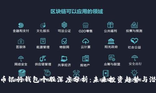 数字货币银行钱包个股深度分析：未来投资趋势与潜力挖掘
