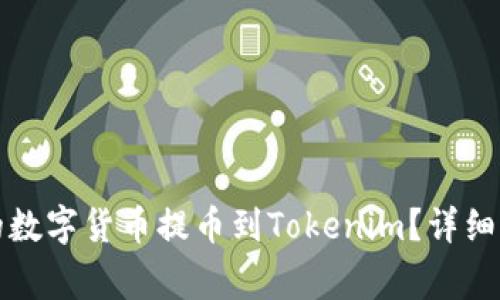 如何将火币网的数字货币提币到Tokenim？详细步骤与注意事项