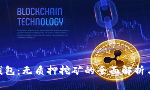 Tokenim钱包：无质押挖矿的全面解析与应用指南