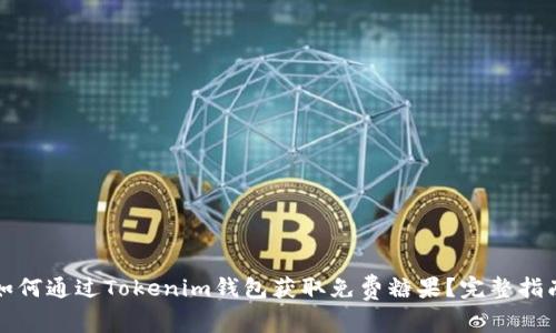 如何通过Tokenim钱包获取免费糖果？完整指南
