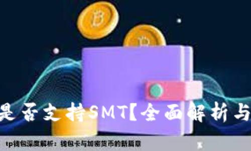 Tokenim是否支持SMT？全面解析与最新动态