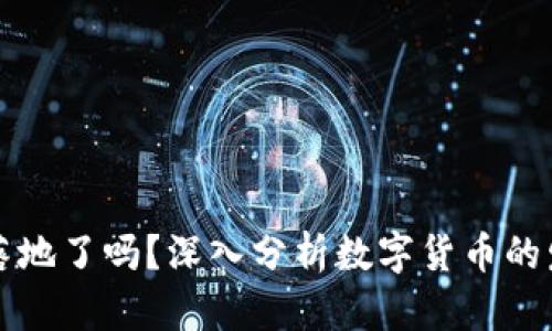 国际数字货币钱包落地了吗？深入分析数字货币的发展趋势与未来前景