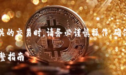 请注意：在进行任何与加密货币有关的交易时，请务必谨慎操作，确保遵循安全标准并保持资金的安全。

如何从火币提ETH到Tokenim的完整指南