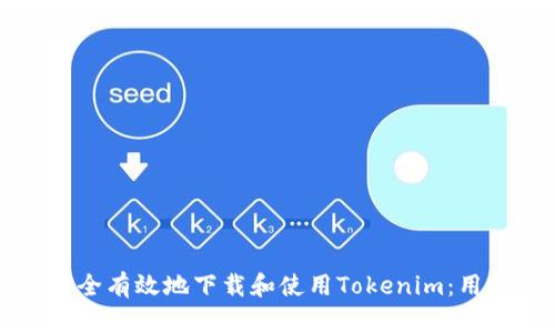 如何安全有效地下载和使用Tokenim：用户指南
