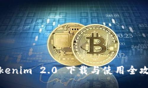 Tokenim 2.0 下载与使用全攻略